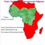 Западная и Центральная Африка